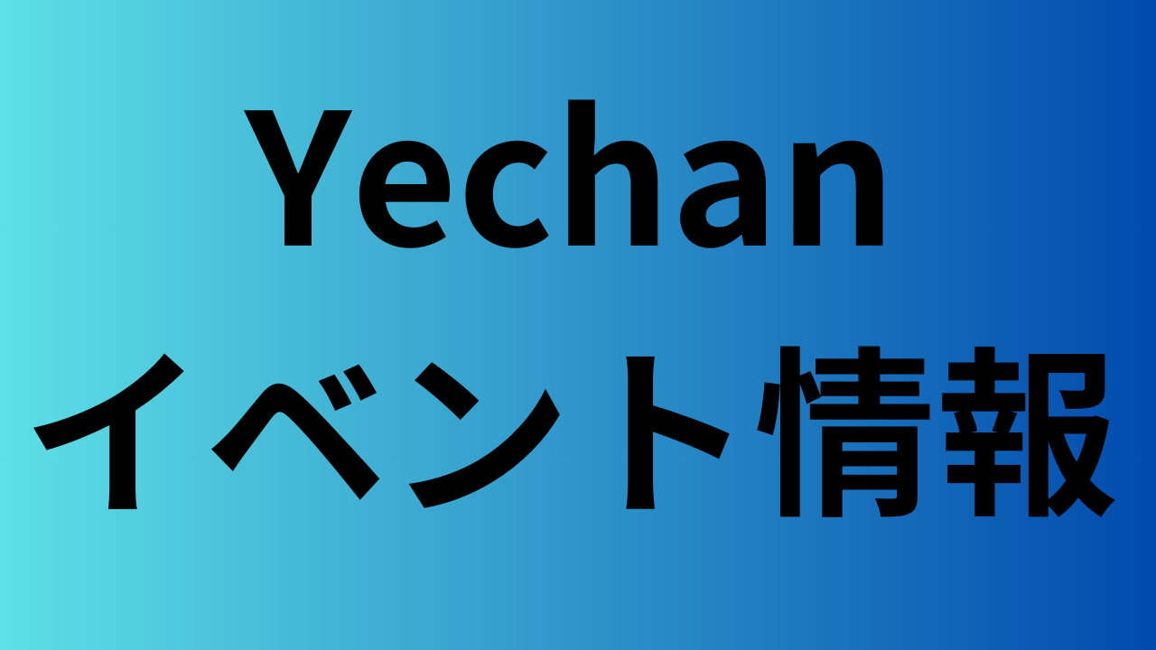 Yechanイベント情報