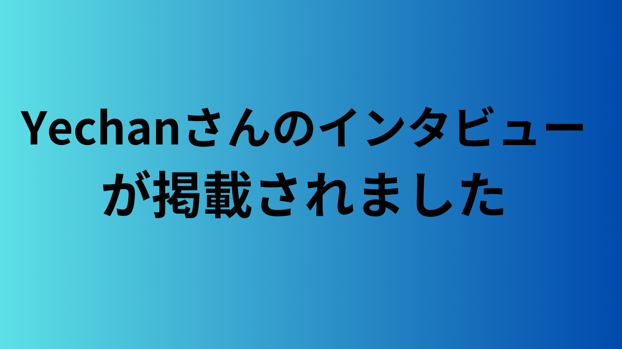 「韓スタ!」にYechanさんのインタビューが掲載されました